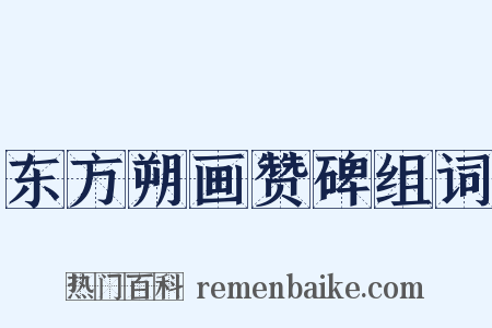 东方朔画赞碑组词是什么意思的图片